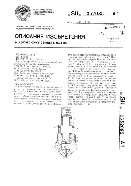 Форсунка (патент 1352085)