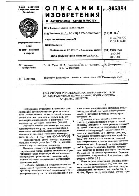 Способ регенерации активированного угля от азокрасителей и неионогенных поверхностно-активных веществ (патент 865384)