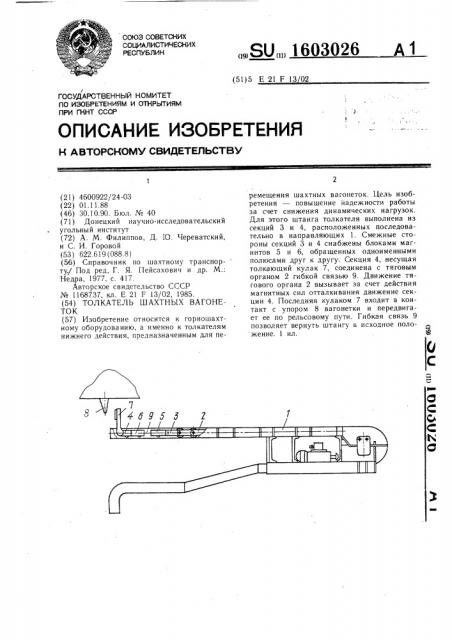 Толкатель шахтных вагонеток (патент 1603026)