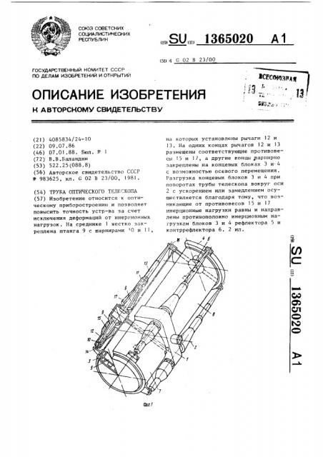 Труба оптического телескопа (патент 1365020)
