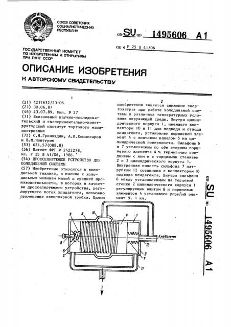 Дросселирующее устройство для холодильной системы (патент 1495606)