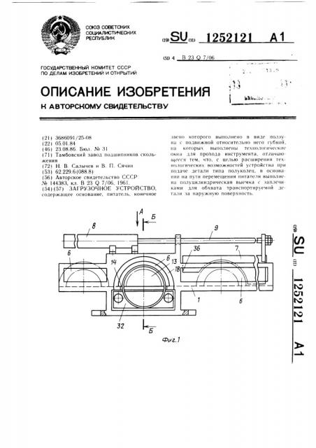 Загрузочное устройство (патент 1252121)