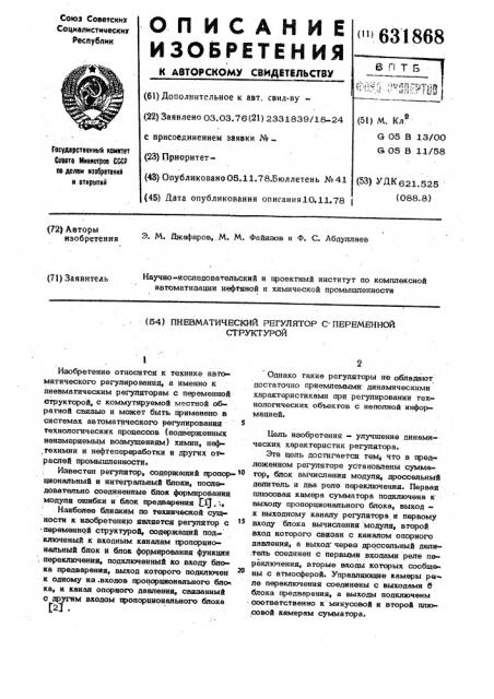 Пневматический регулятор с переменной структурой (патент 631868)