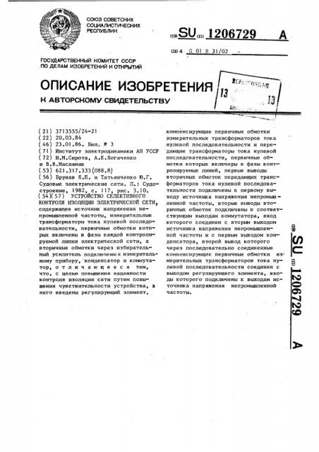 Устройство селективного контроля изоляции электрической сети (патент 1206729)