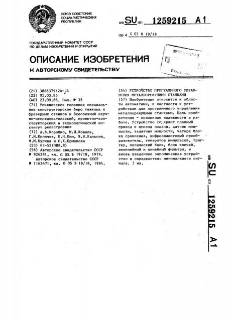 Устройство программного управления металлорежущими станками (патент 1259215)