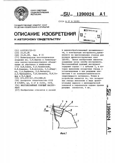 Многолезвийный режущий инструмент (патент 1390024)