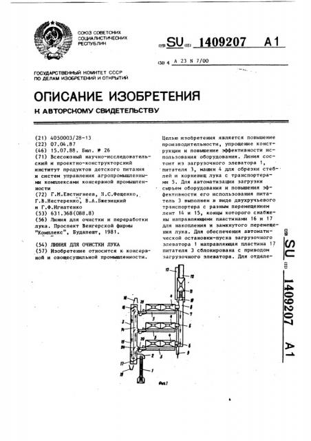 Линия для очистки лука (патент 1409207)