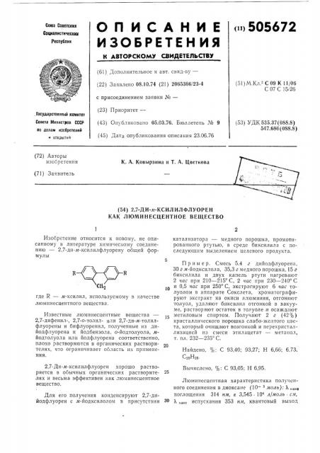 2,7-ди-м-ксилилфлуорен как люминесцентное вещество (патент 505672)