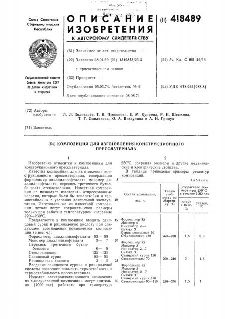 Композиция для изготовления конструкционногопрессматериала (патент 418489)