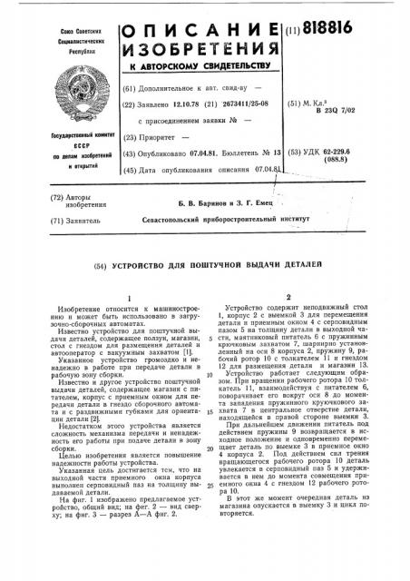 Устройство для поштучной выдачидеталей (патент 818816)
