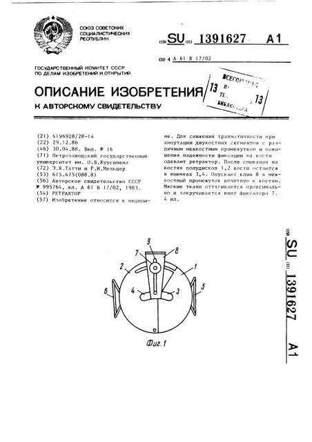 Ретрактор (патент 1391627)