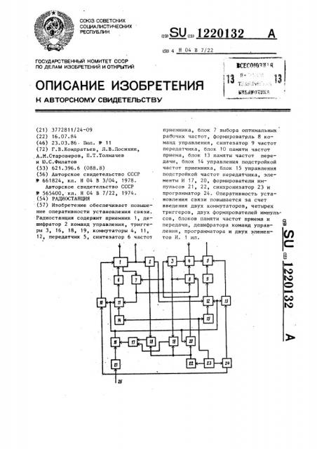 Радиостанция (патент 1220132)