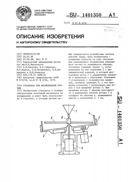 Установка для исследования эрозии (патент 1401350)