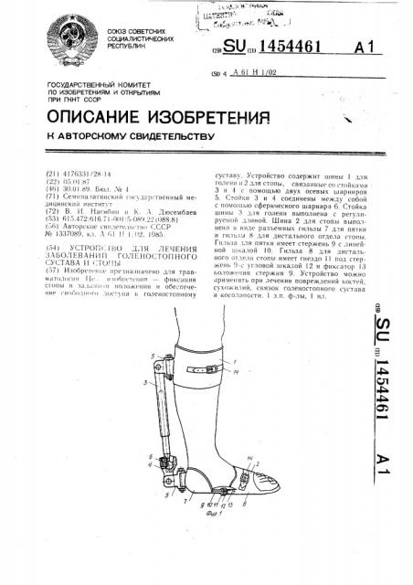 Устройство для лечения заболеваний голеностопного сустава и стопы (патент 1454461)