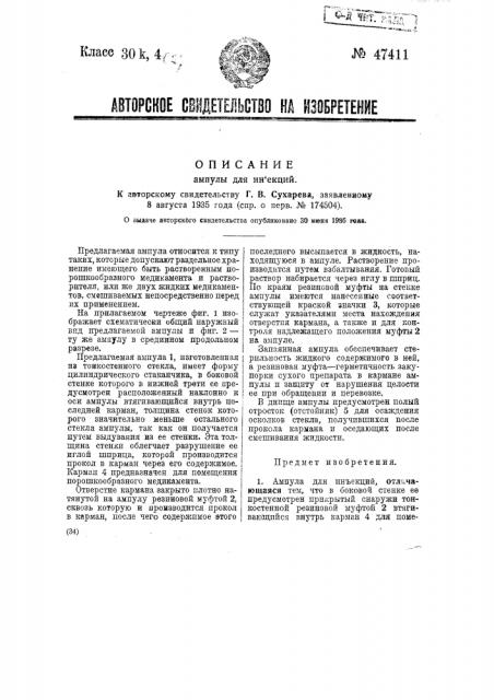 Ампула для инъекций (патент 47411)