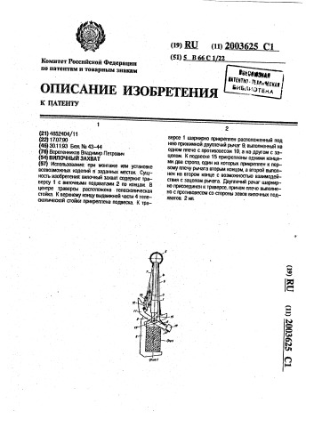 Вилочный захват (патент 2003625)