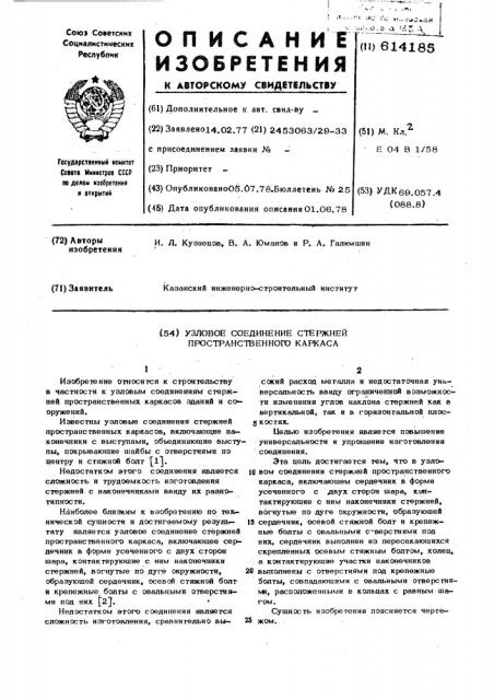 Узловое соединение стержней пространственного каркаса (патент 614185)