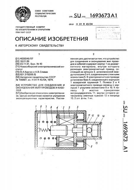 Устройство для соединения и оконцевания жил проводов и кабелей (патент 1693673)