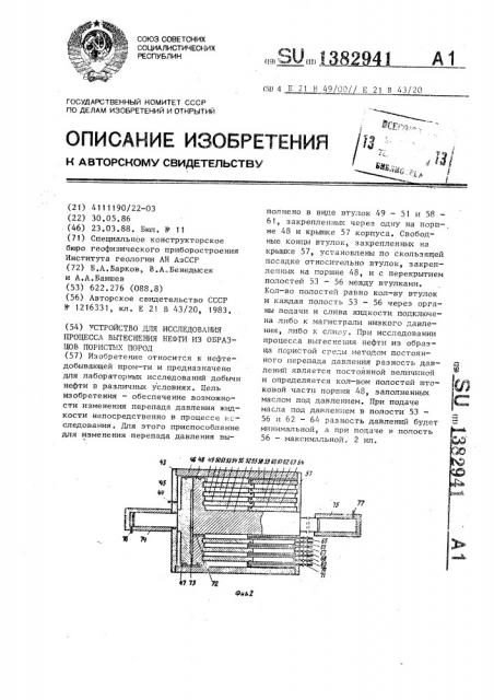 Устройство для исследования процесса вытеснения нефти из образцов пористых пород (патент 1382941)