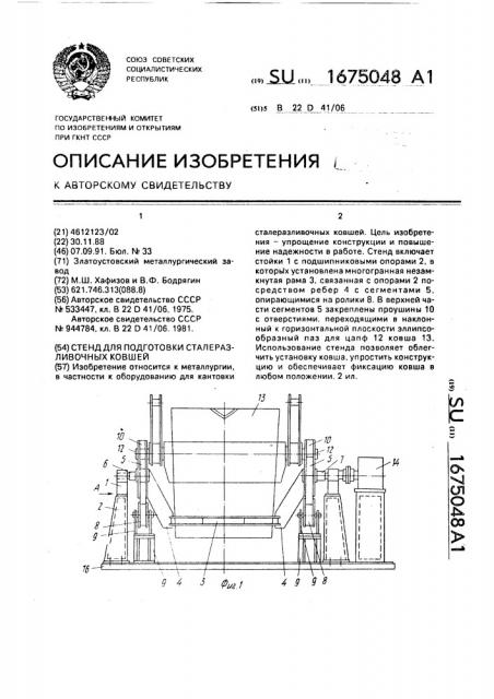 Стенд для подготовки сталеразливочных ковшей (патент 1675048)
