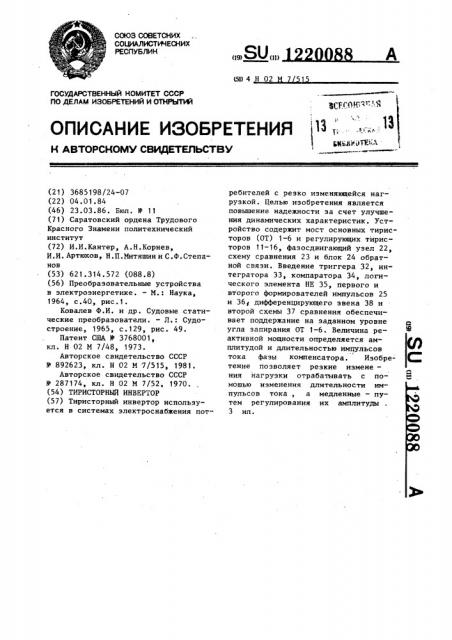 Тиристорный инвертор (патент 1220088)