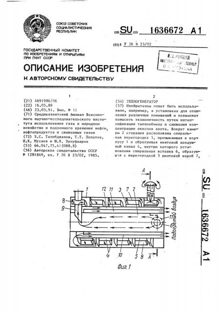 Теплогенератор (патент 1636672)