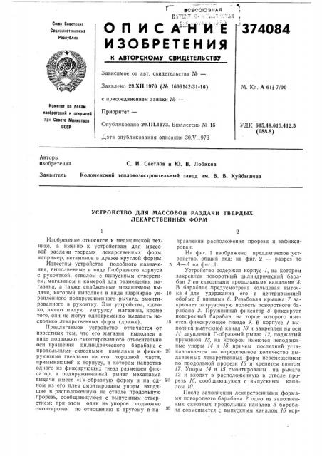 Устройство для массовой раздачи твердых лекарственных форм (патент 374084)