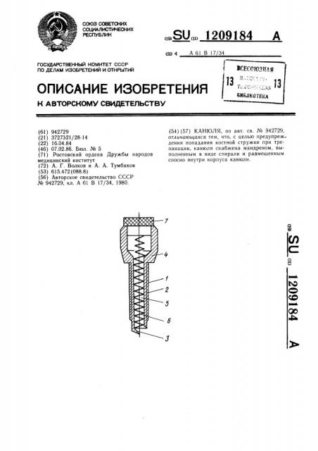 Канюля (патент 1209184)