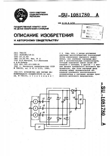 Устройство для заряда накопительного конденсатора (патент 1081780)