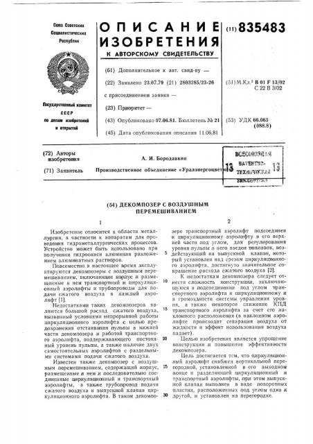 Декомпозер с воздушным перемешиванием (патент 835483)