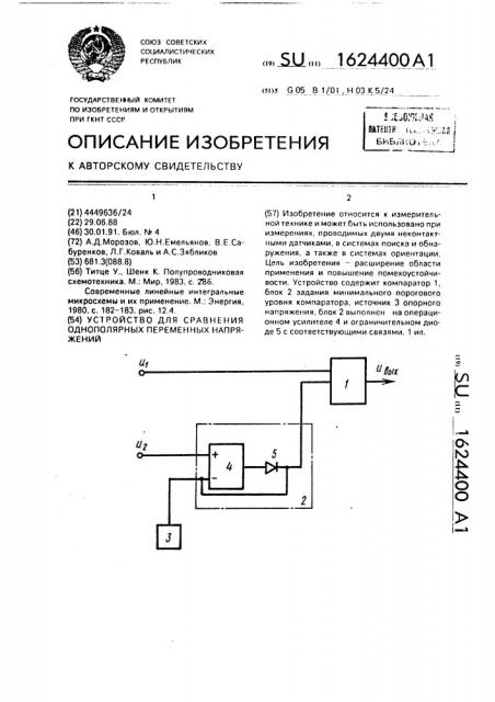 Устройство для сравнения однополярных переменных напряжений (патент 1624400)