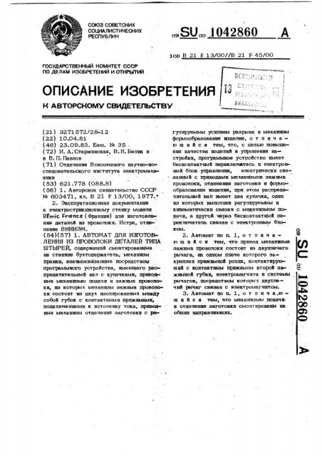 Автомат для изготовления из проволоки деталей типа штырей (патент 1042860)