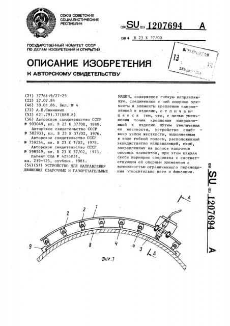 Устройство для направления движения сварочных и газорезательных машин (патент 1207694)