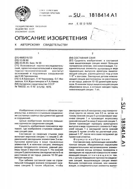 Составная свая (патент 1818414)