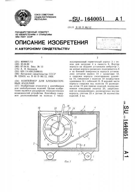 Контейнер для хлебобулочных изделий (патент 1640051)