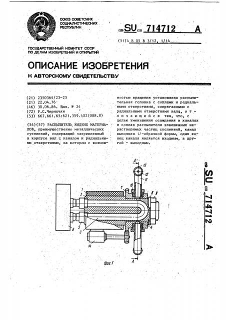 Распылитель жидких материалов (патент 714712)