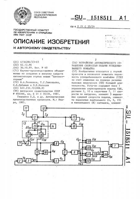 Устройство автоматического управления скоростью подачи угледобывающего комбайна (патент 1518511)