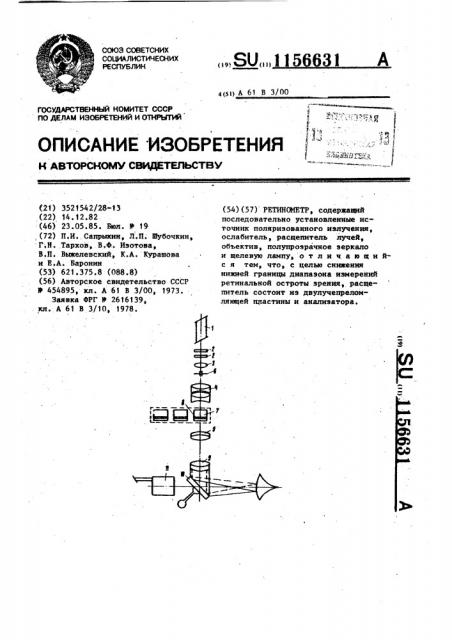 Ретинометр (патент 1156631)