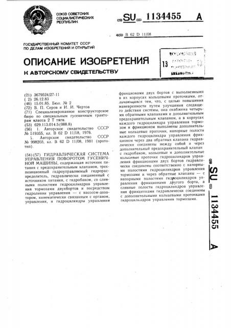 Гидравлическая система управления поворотом гусеничной машины (патент 1134455)