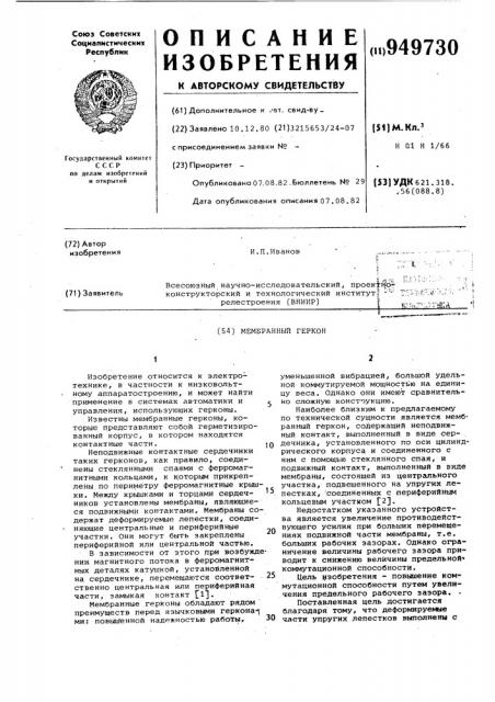 Мембранный геркон (патент 949730)