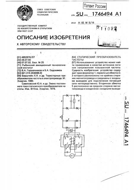 Статический преобразователь частоты (патент 1746494)