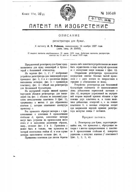 Регистратор для бумаг (патент 10548)