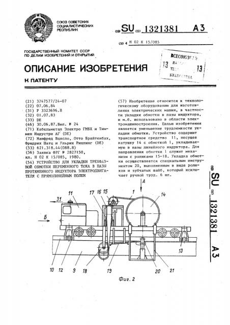 Устройство для укладки трехфазной обмотки переменного тока в пазы протяженного индуктора электродвигателя с прямолинейным полем (патент 1321381)