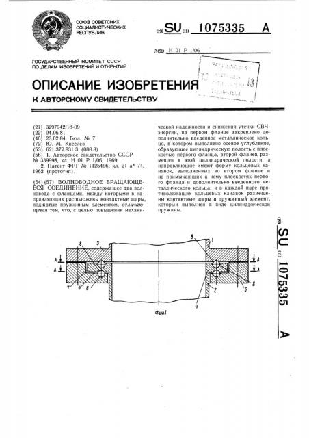 Волноводное вращающееся соединение (патент 1075335)
