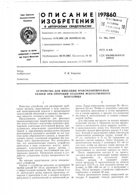 Устройство для фиксации трансплантируемых (патент 197860)