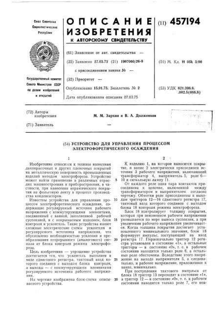 Устройство для управления процессом электрофоретического осаждения (патент 457194)