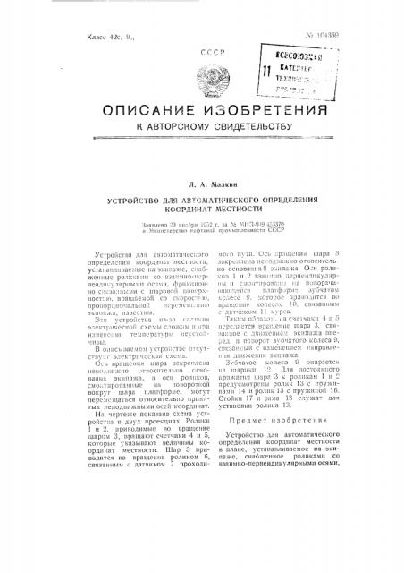 Устройство для автоматического определения координат местности (патент 104369)