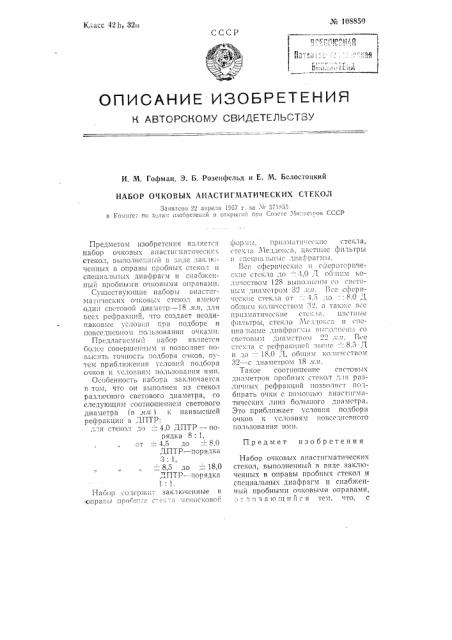 Набор очковых анастигматических стекол (патент 108850)