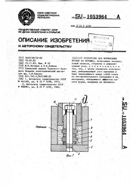 Устройство для формования втулок из порошка (патент 1053964)