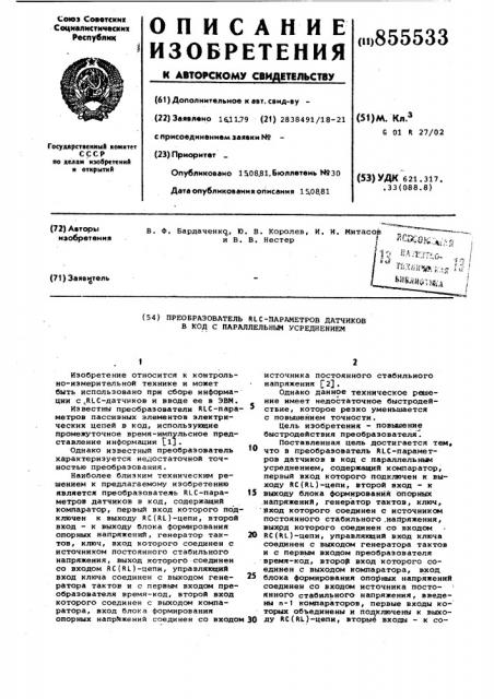 Преобразователь rlc-параметров датчиков в код с параллельным усреднением (патент 855533)